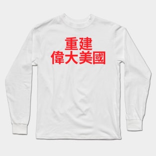 Make America Great Again - MAGA written in Chinese characters Long Sleeve T-Shirt